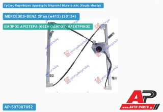 Γρύλος Παραθύρου Αριστερός Μπροστά Ηλεκτρικός (Χωρίς Μοτέρ) MERCEDES-BENZ Citan (w415) (2013-2021)