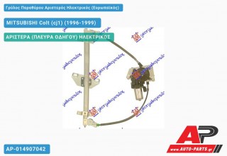 Γρύλος Παραθύρου Αριστερός Ηλεκτρικός (Ευρωπαϊκός) MITSUBISHI Colt (cj1) (1996-1999)