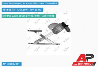 Ανταλλακτικός γρύλος παραθύρου, ΕΜΠΡΟΣ ΔΕΞΙΑ (ΘΕΣΗ ΣΥΝΟΔΗΓΟΥ) ΗΛΕΚΤΡΙΚΟΣ για MITSUBISHI P/u L200 (1999-2001)