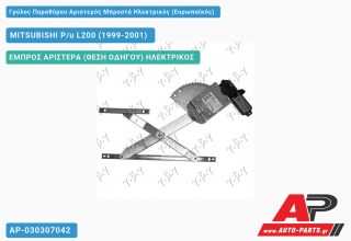 Ανταλλακτικός γρύλος παραθύρου, ΕΜΠΡΟΣ ΑΡΙΣΤΕΡΑ (ΘΕΣΗ ΟΔΗΓΟΥ) ΗΛΕΚΤΡΙΚΟΣ για MITSUBISHI P/u L200 (1999-2001)