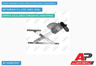 Ανταλλακτικός γρύλος παραθύρου, ΕΜΠΡΟΣ ΔΕΞΙΑ (ΘΕΣΗ ΣΥΝΟΔΗΓΟΥ) ΗΛΕΚΤΡΙΚΟΣ για MITSUBISHI P/u L200 (2002-2006)