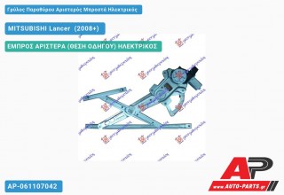 Γρύλος Παραθύρου Αριστερός Μπροστά Ηλεκτρικός MITSUBISHI Lancer [Sedan] (2008+)