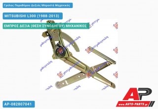 Γρύλος Παραθύρου Δεξιός Μπροστά Μηχανικός MITSUBISHI L300 (1988-2013)