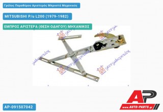 Ανταλλακτικός γρύλος παραθύρου, ΕΜΠΡΟΣ ΑΡΙΣΤΕΡΑ (ΘΕΣΗ ΟΔΗΓΟΥ) ΜΗΧΑΝΙΚΟΣ για MITSUBISHI P/u L200 (1979-1982)