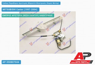 Γρύλος Παραθύρου Αριστερός Μπροστά Ηλεκτρικός (Χωρίς Μοτέρ) MITSUBISHI Canter (1997-2004)