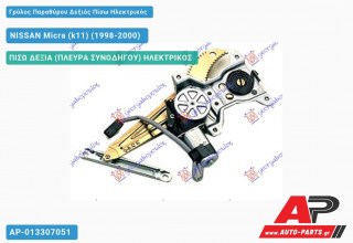 Γρύλος Παραθύρου Δεξιός Πίσω Ηλεκτρικός NISSAN Micra (k11) (1998-2000)