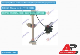 Γρύλος Παραθύρου Αριστερός Μπροστά (5Θυρο) Ηλεκτρικός (Ευρωπαϊκός) NISSAN Almera (n15) [Liftback] (1998-2000)