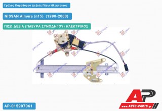 Γρύλος Παραθύρου Δεξιός Πίσω Ηλεκτρικός NISSAN Almera (n15) [Liftback] (1998-2000)