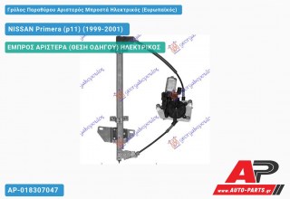 Γρύλος Παραθύρου Αριστερός Μπροστά Ηλεκτρικός (Ευρωπαϊκός) NISSAN Primera (p11) (1999-2001)