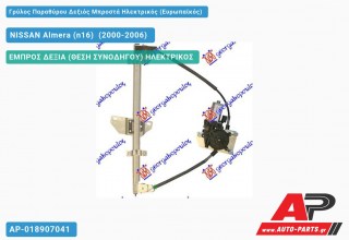 Ανταλλακτικός γρύλος παραθύρου, ΕΜΠΡΟΣ ΔΕΞΙΑ (ΘΕΣΗ ΣΥΝΟΔΗΓΟΥ) ΗΛΕΚΤΡΙΚΟΣ για NISSAN Almera (n16) [Hatchback] (2000-2006)