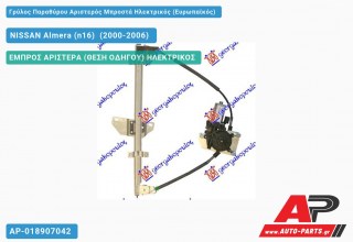 Ανταλλακτικός γρύλος παραθύρου, ΕΜΠΡΟΣ ΑΡΙΣΤΕΡΑ (ΘΕΣΗ ΟΔΗΓΟΥ) ΗΛΕΚΤΡΙΚΟΣ για NISSAN Almera (n16) [Hatchback] (2000-2006)