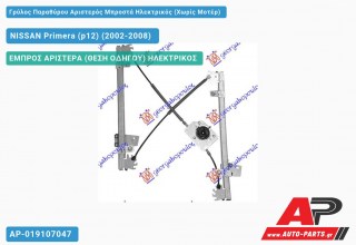 Γρύλος Παραθύρου Αριστερός Μπροστά Ηλεκτρικός (Χωρίς Μοτέρ) NISSAN Primera (p12) (2002-2008)