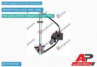Γρύλος Παραθύρου Δεξιός Πίσω Ηλεκτρικός NISSAN Primera (p12) (2002-2008)