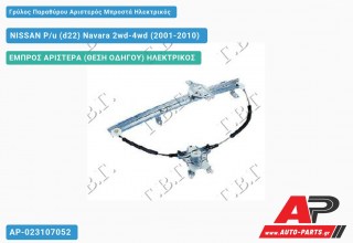Ανταλλακτικός γρύλος παραθύρου, ΕΜΠΡΟΣ ΑΡΙΣΤΕΡΑ (ΘΕΣΗ ΟΔΗΓΟΥ) ΗΛΕΚΤΡΙΚΟΣ για NISSAN P/u (d22) Navara 2wd-4wd (2001-2010)