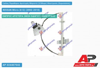 Γρύλος Παραθύρου Αριστερός Μπροστά (3/5Θυρο) Ηλεκτρικός (Ευρωπαϊκός) NISSAN Micra (k12) (2002-2010)