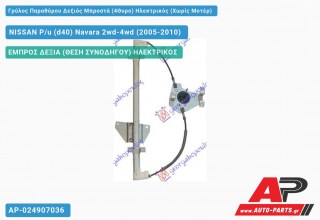 Ανταλλακτικός γρύλος παραθύρου, ΕΜΠΡΟΣ ΔΕΞΙΑ (ΘΕΣΗ ΣΥΝΟΔΗΓΟΥ) ΗΛΕΚΤΡΙΚΟΣ για NISSAN P/u (d40) Navara 2wd-4wd (2005-2010)