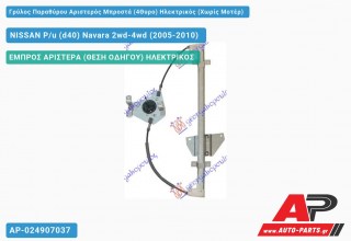 Ανταλλακτικός γρύλος παραθύρου, ΕΜΠΡΟΣ ΑΡΙΣΤΕΡΑ (ΘΕΣΗ ΟΔΗΓΟΥ) ΗΛΕΚΤΡΙΚΟΣ για NISSAN P/u (d40) Navara 2wd-4wd (2005-2010)