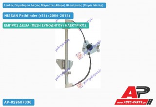 Ανταλλακτικός γρύλος παραθύρου, ΕΜΠΡΟΣ ΔΕΞΙΑ (ΘΕΣΗ ΣΥΝΟΔΗΓΟΥ) ΗΛΕΚΤΡΙΚΟΣ για NISSAN Pathfinder (r51) (2006-2014)