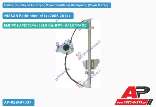 Ανταλλακτικός γρύλος παραθύρου, ΕΜΠΡΟΣ ΑΡΙΣΤΕΡΑ (ΘΕΣΗ ΟΔΗΓΟΥ) ΗΛΕΚΤΡΙΚΟΣ για NISSAN Pathfinder (r51) (2006-2014)