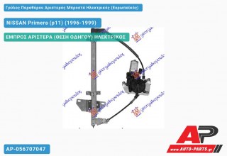 Ανταλλακτικός γρύλος παραθύρου, ΕΜΠΡΟΣ ΑΡΙΣΤΕΡΑ (ΘΕΣΗ ΟΔΗΓΟΥ) ΗΛΕΚΤΡΙΚΟΣ για NISSAN Primera (p11) (1996-1999)