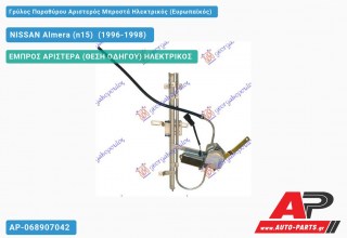 Ανταλλακτικός γρύλος παραθύρου, ΕΜΠΡΟΣ ΑΡΙΣΤΕΡΑ (ΘΕΣΗ ΟΔΗΓΟΥ) ΗΛΕΚΤΡΙΚΟΣ για NISSAN Almera (n15) [Hatchback] (1996-1998)