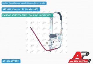 Ανταλλακτικός γρύλος παραθύρου, ΕΜΠΡΟΣ ΑΡΙΣΤΕΡΑ (ΘΕΣΗ ΟΔΗΓΟΥ) ΗΛΕΚΤΡΙΚΟΣ για NISSAN Sunny (n14) [Liftback] (1992-1995)
