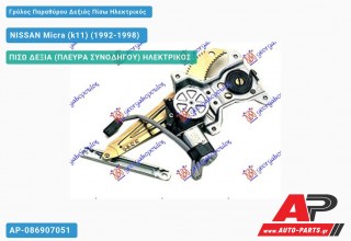 Γρύλος Παραθύρου Δεξιός Πίσω Ηλεκτρικός NISSAN Micra (k11) (1992-1998)