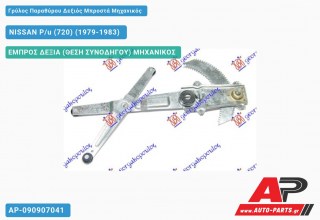Γρύλος Παραθύρου Δεξιός Μπροστά Μηχανικός NISSAN P/u (720) (1979-1983)