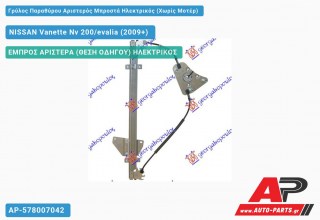 Γρύλος Παραθύρου Αριστερός Μπροστά Ηλεκτρικός (Χωρίς Μοτέρ) NISSAN Vanette Nv 200/evalia (2009+)