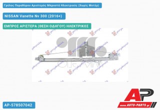 Γρύλος Παραθύρου Αριστερός Μπροστά Ηλεκτρικός (Χωρίς Μοτέρ) NISSAN Vanette Nv 300 (2016+)
