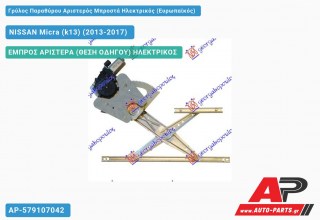 Γρύλος Παραθύρου Αριστερός Μπροστά Ηλεκτρικός (Ευρωπαϊκός) NISSAN Micra (k13) (2013-2017)