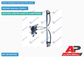 Γρύλος Παραθύρου Αριστερός Ηλεκτρικός NISSAN Interstar (2009-2021)