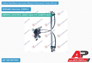 Γρύλος Παραθύρου Αριστερός Μπροστά Ηλεκτρικός (Χωρίς Μοτέρ) NISSAN Interstar (2009-2021)