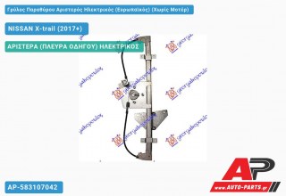 Γρύλος Παραθύρου Αριστερός Ηλεκτρικός (Ευρωπαϊκός) (Χωρίς Μοτέρ) NISSAN X-trail (2017-2021)