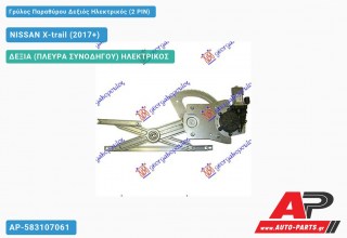 Γρύλος Παραθύρου Δεξιός Ηλεκτρικός (2 PIN) NISSAN X-trail (2017-2021)