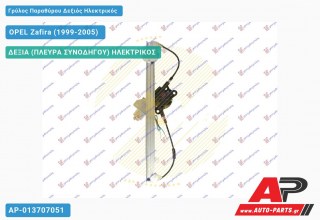 Γρύλος Παραθύρου Δεξιός Πίσω Ηλεκτρικός OPEL Zafira (1999-2005)
