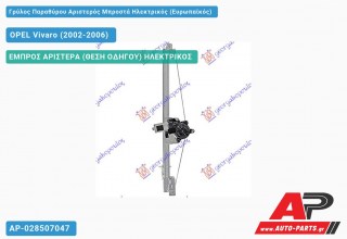 Ανταλλακτικός γρύλος παραθύρου, ΕΜΠΡΟΣ ΑΡΙΣΤΕΡΑ (ΘΕΣΗ ΟΔΗΓΟΥ) ΗΛΕΚΤΡΙΚΟΣ για OPEL Vivaro (2002-2006)