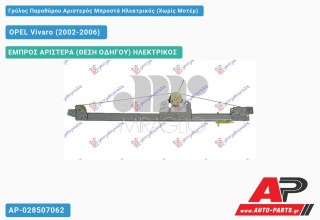 Ανταλλακτικός γρύλος παραθύρου, ΕΜΠΡΟΣ ΑΡΙΣΤΕΡΑ (ΘΕΣΗ ΟΔΗΓΟΥ) ΗΛΕΚΤΡΙΚΟΣ για OPEL Vivaro (2002-2006)