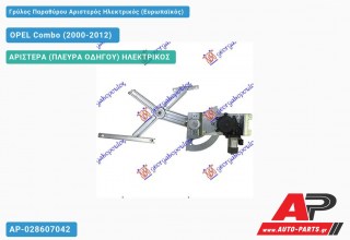 Γρύλος Παραθύρου Αριστερός Ηλεκτρικός (Ευρωπαϊκός) OPEL Combo (2000-2012)