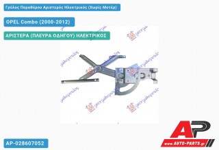 Ανταλλακτικός γρύλος παραθύρου, ΑΡΙΣΤΕΡΑ (ΠΛΕΥΡΑ ΟΔΗΓΟΥ) ΗΛΕΚΤΡΙΚΟΣ για OPEL Combo (2000-2012)