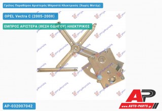 Ανταλλακτικός γρύλος παραθύρου, ΕΜΠΡΟΣ ΑΡΙΣΤΕΡΑ (ΘΕΣΗ ΟΔΗΓΟΥ) ΗΛΕΚΤΡΙΚΟΣ για OPEL Vectra C (2005-2008)