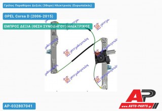 Ανταλλακτικός γρύλος παραθύρου, ΕΜΠΡΟΣ ΔΕΞΙΑ (ΘΕΣΗ ΣΥΝΟΔΗΓΟΥ) ΗΛΕΚΤΡΙΚΟΣ για OPEL Corsa D (2006-2015)