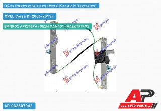 Γρύλος Παραθύρου Αριστερός (3Θυρο) Ηλεκτρικός (Ευρωπαϊκός) OPEL Corsa D (2006-2015)