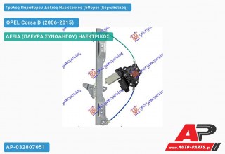 Ανταλλακτικός γρύλος παραθύρου, ΔΕΞΙΑ (ΠΛΕΥΡΑ ΣΥΝΟΔΗΓΟΥ) ΗΛΕΚΤΡΙΚΟΣ για OPEL Corsa D (2006-2015)