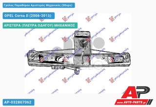 Ανταλλακτικός γρύλος παραθύρου, ΑΡΙΣΤΕΡΑ (ΠΛΕΥΡΑ ΟΔΗΓΟΥ) ΜΗΧΑΝΙΚΟΣ για OPEL Corsa D (2006-2015)