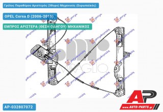 Γρύλος Παραθύρου Αριστερός (3Θυρο) Μηχανικός (Ευρωπαϊκός) OPEL Corsa D (2006-2015)