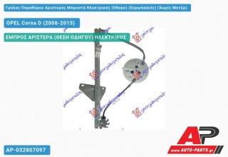 Ανταλλακτικός γρύλος παραθύρου, ΕΜΠΡΟΣ ΑΡΙΣΤΕΡΑ (ΘΕΣΗ ΟΔΗΓΟΥ) ΗΛΕΚΤΡΙΚΟΣ για OPEL Corsa D (2006-2015)