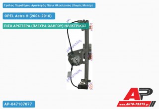 Ανταλλακτικός γρύλος παραθύρου, ΠΙΣΩ ΑΡΙΣΤΕΡΑ (ΠΛΕΥΡΑ ΟΔΗΓΟΥ) ΗΛΕΚΤΡΙΚΟΣ για OPEL Astra H (2004-2010)