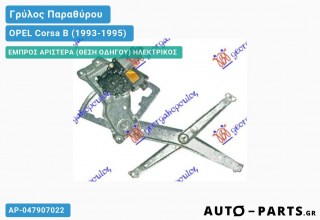 Γρύλος Παραθύρου - (3Θυρο) Ηλεκτρικός - OPEL Corsa B (1993-1995)
