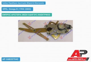 Ανταλλακτικός γρύλος παραθύρου, ΕΜΠΡΟΣ ΑΡΙΣΤΕΡΑ (ΘΕΣΗ ΟΔΗΓΟΥ) ΗΛΕΚΤΡΙΚΟΣ για OPEL Omega B (1994-2003)
